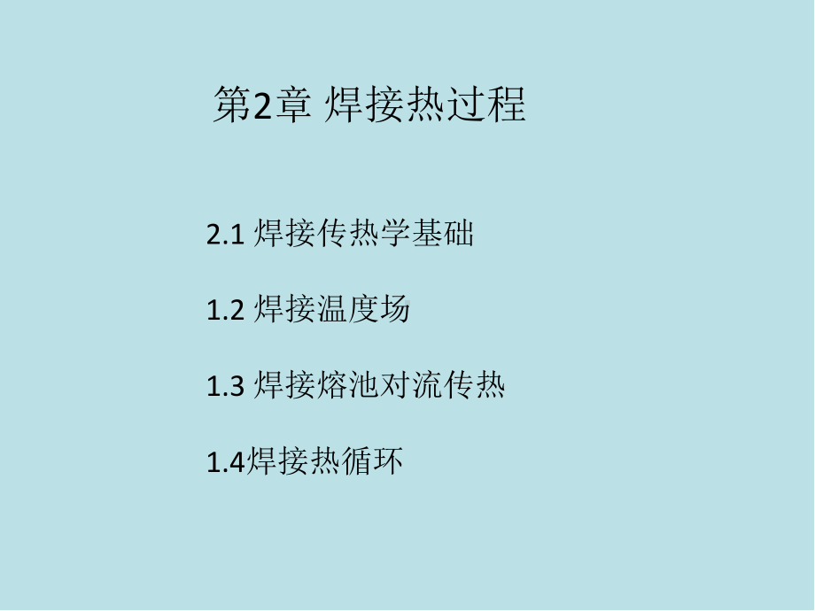 焊接冶金原理02焊接热过程课件2.pptx_第1页