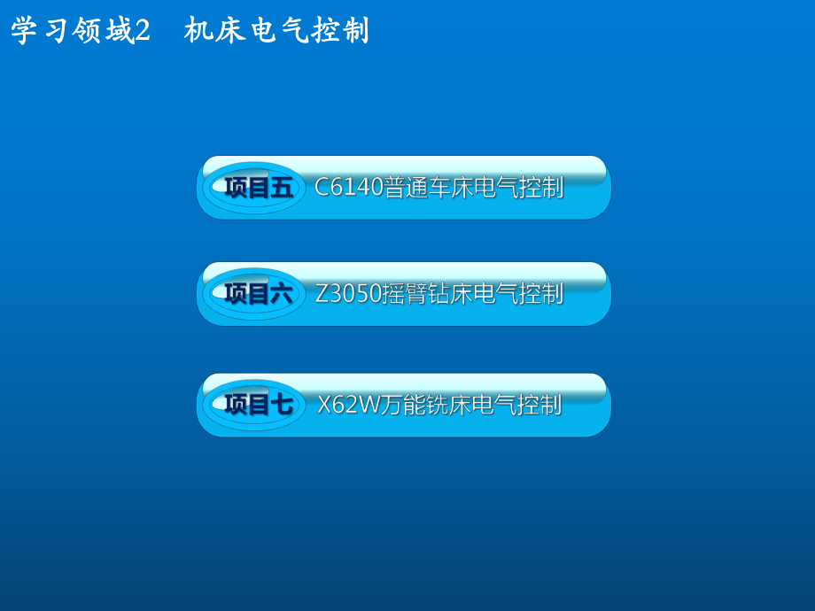 现代电气控制技术2-机床电气控制课件.pptx_第1页