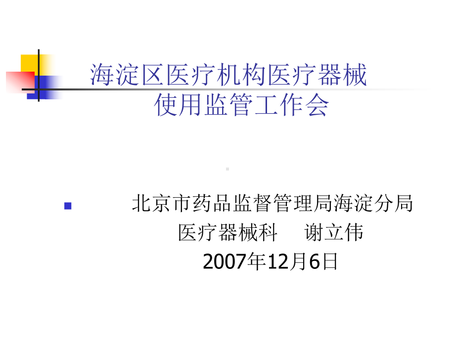 海淀区医疗机构医疗器械使用监管工作会议讲稿课件.ppt_第1页