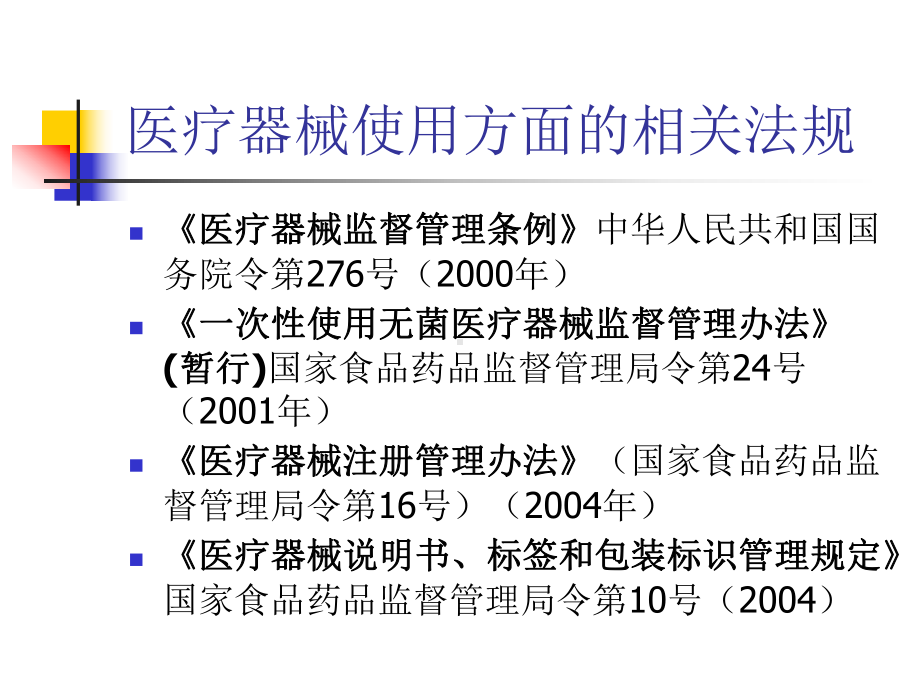 海淀区医疗机构医疗器械使用监管工作会议讲稿课件.ppt_第2页