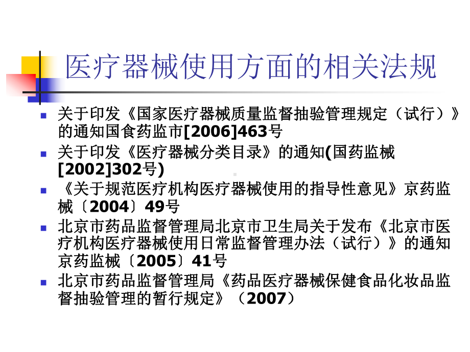 海淀区医疗机构医疗器械使用监管工作会议讲稿课件.ppt_第3页