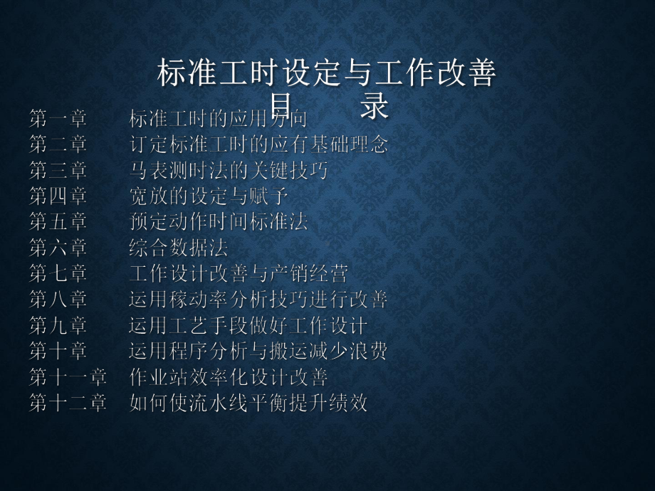 标准工时制定与工作改善-193页课件.ppt_第2页