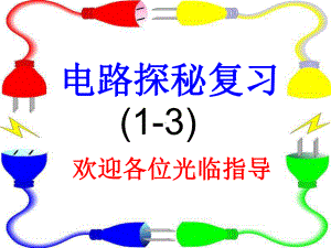 电路探秘复习-(1-3)课件.ppt