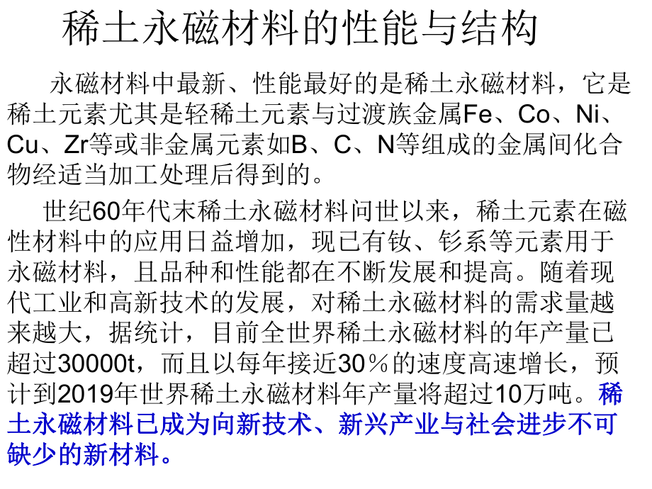 稀土永磁材料的性能与结构-32页PPT课件.ppt_第1页