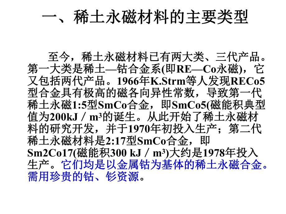 稀土永磁材料的性能与结构-32页PPT课件.ppt_第2页