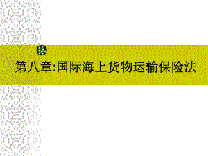 第八章-国际货物运输及保险法课件.ppt