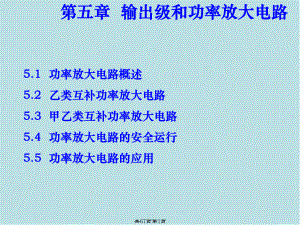 模拟电子技术基础第5章-输出级和功率放大电路课件.ppt