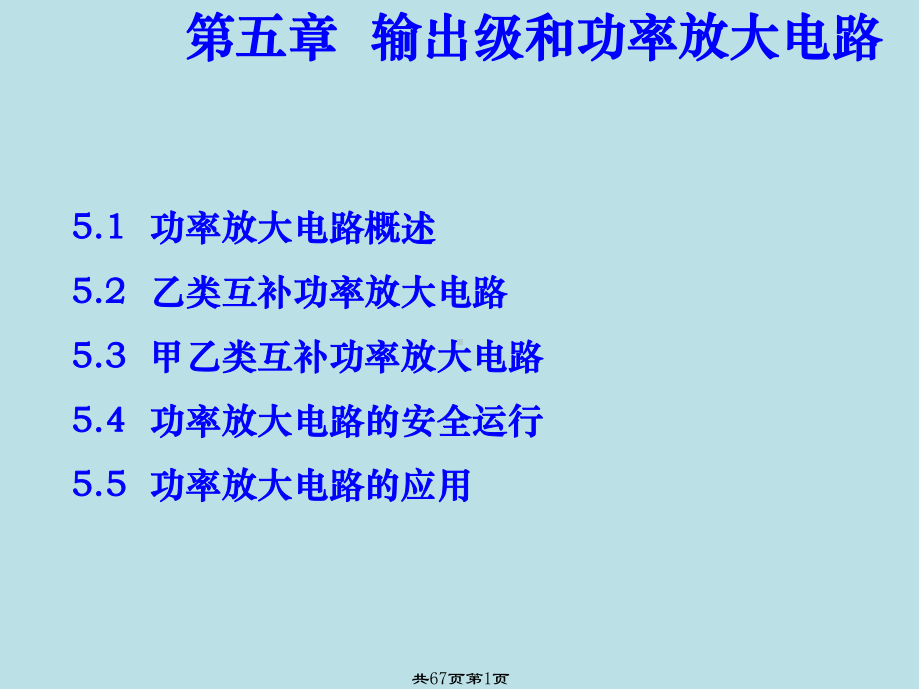 模拟电子技术基础第5章-输出级和功率放大电路课件.ppt_第1页