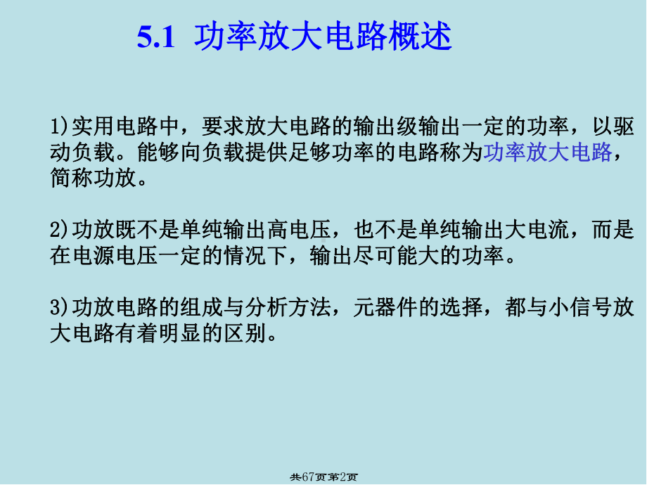 模拟电子技术基础第5章-输出级和功率放大电路课件.ppt_第2页