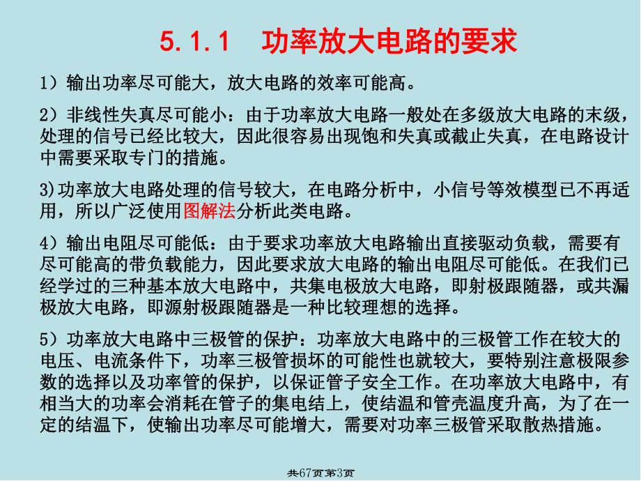 模拟电子技术基础第5章-输出级和功率放大电路课件.ppt_第3页