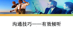 沟通与礼仪5：有效倾听课件.ppt