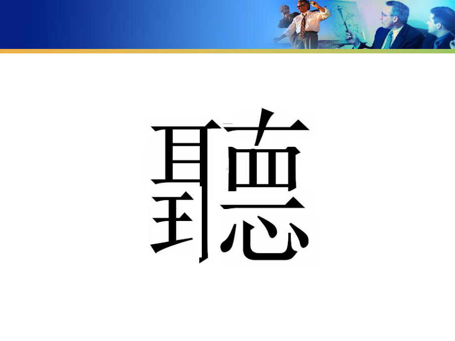 沟通与礼仪5：有效倾听课件.ppt_第3页