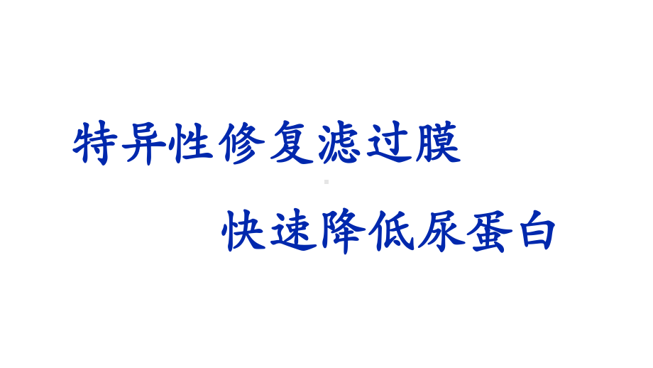 特异性修复滤过膜+快速降低尿蛋白(降蛋白+解除高凝状态)课件.pptx_第1页