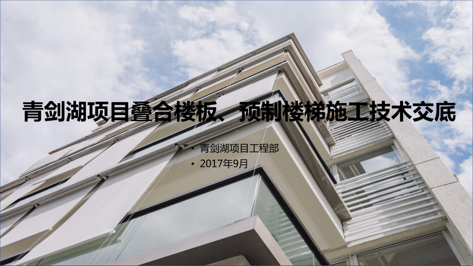 某项目叠合楼板预制楼梯施工技术交底(共36张PPT)课件.ppt_第1页