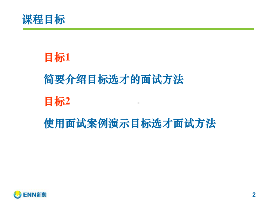 目标选才课程简介课件.ppt_第2页