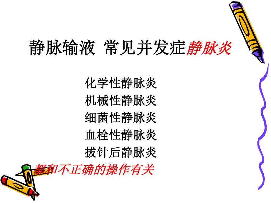 留置针穿刺及护理课件.ppt_第2页