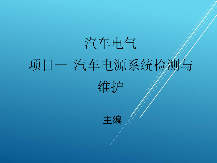 汽车电气项目一课件.ppt_第1页