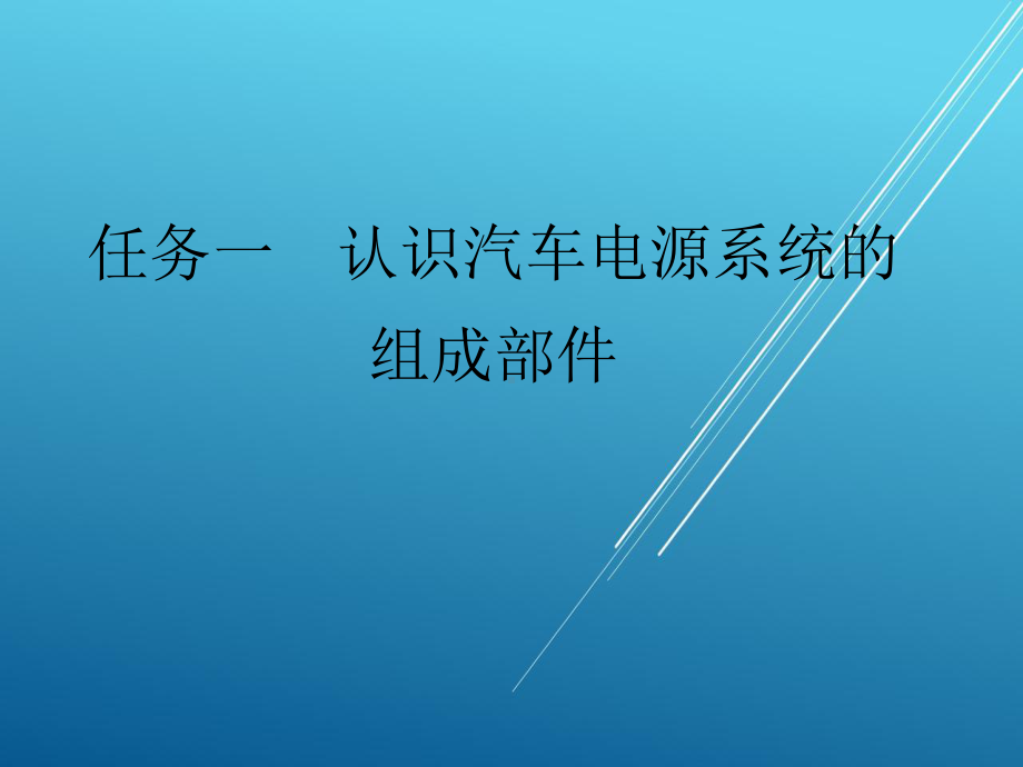 汽车电气项目一课件.ppt_第2页