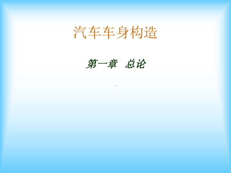 汽车车身构造课件.ppt_第1页