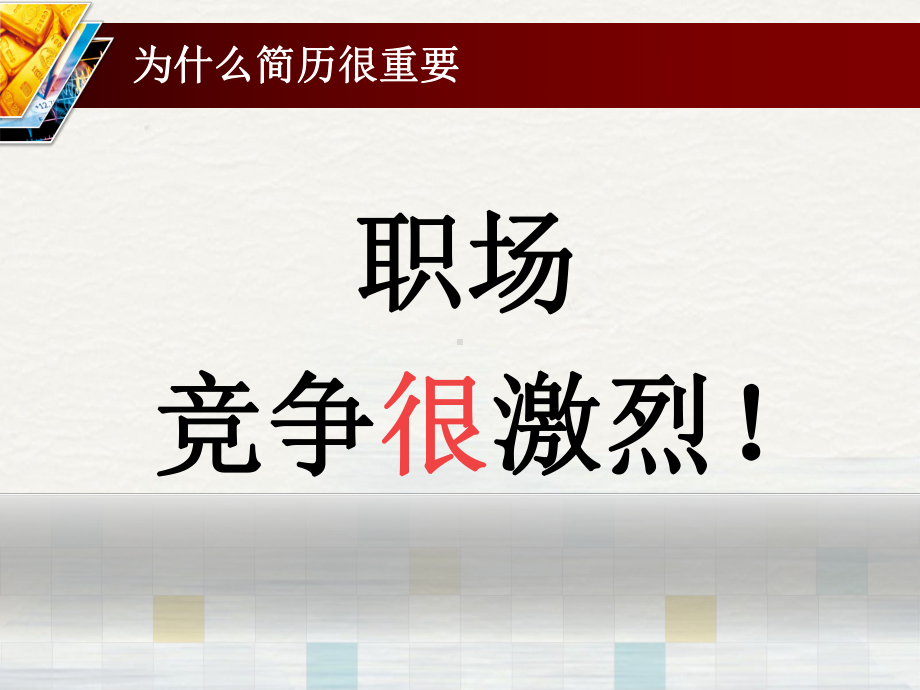 简历制作及技巧授课PPT课件.pptx_第1页