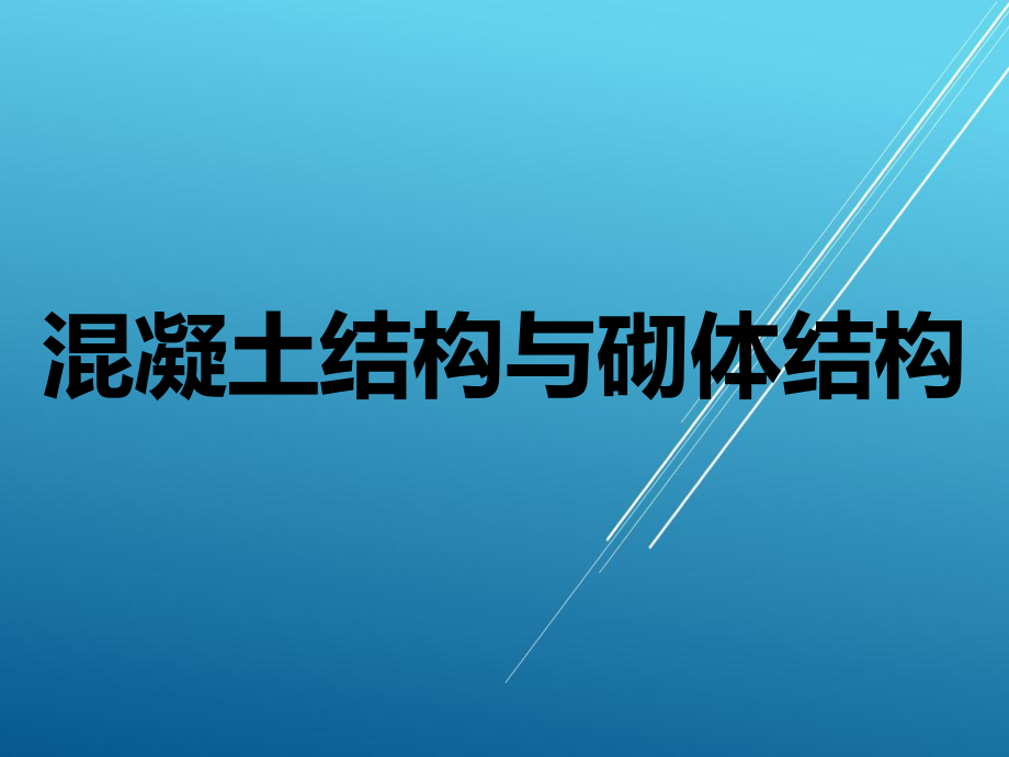 混凝土结构与砌体结构绪论课件.ppt_第1页