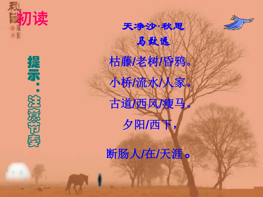 部编版七年级初一语文上册《天净沙秋思》课件（教研公开课）.ppt_第3页