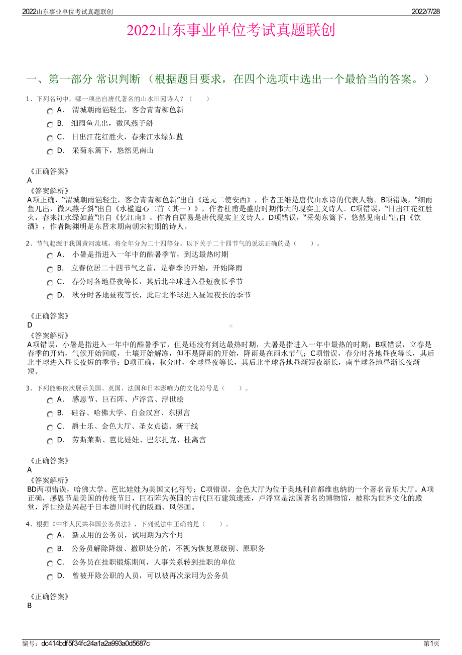 2022山东事业单位考试真题联创＋参考答案.pdf_第1页