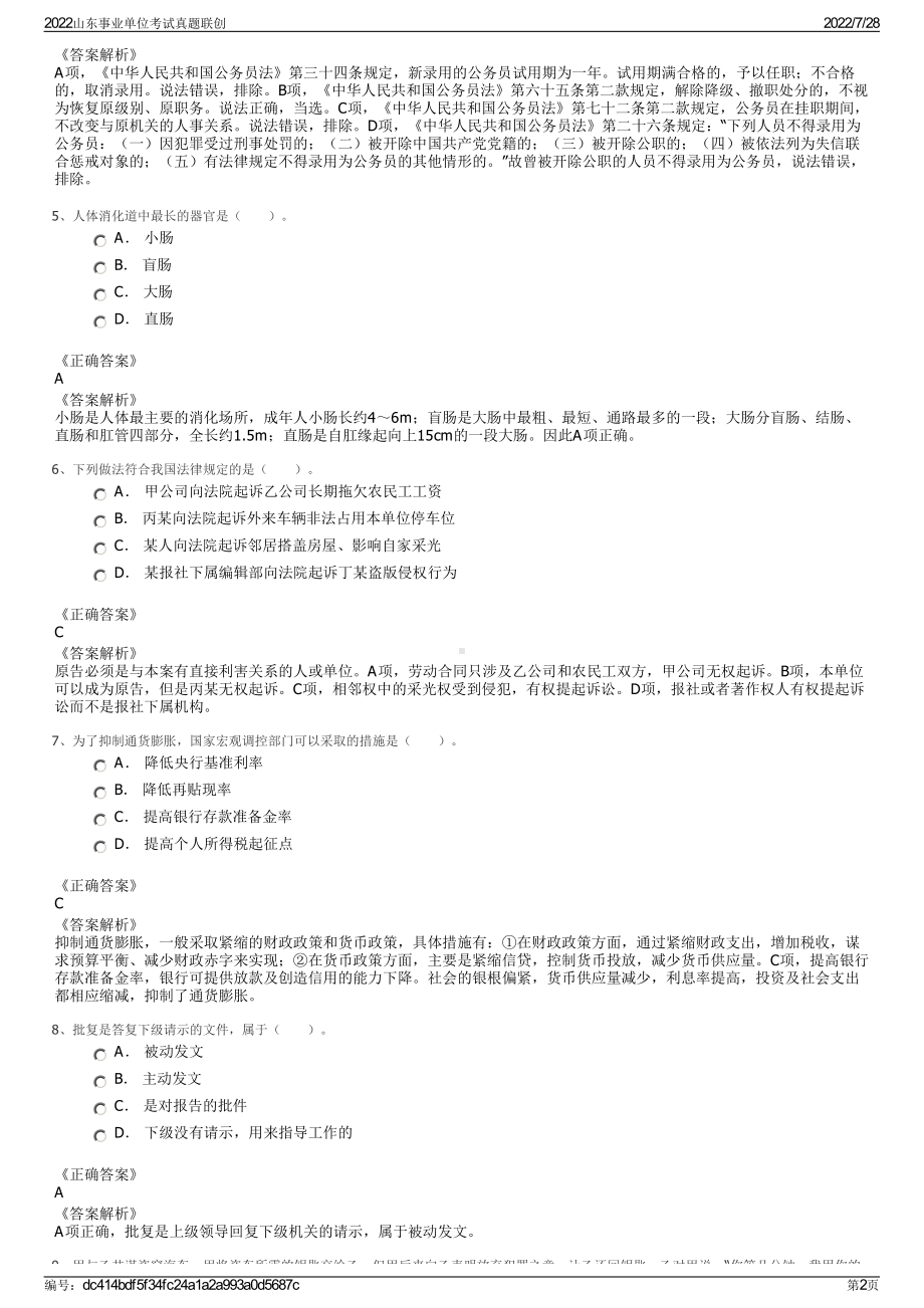 2022山东事业单位考试真题联创＋参考答案.pdf_第2页