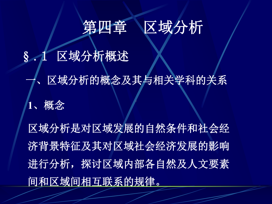 第四章-区域分析课件.ppt_第1页