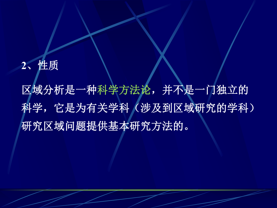 第四章-区域分析课件.ppt_第2页