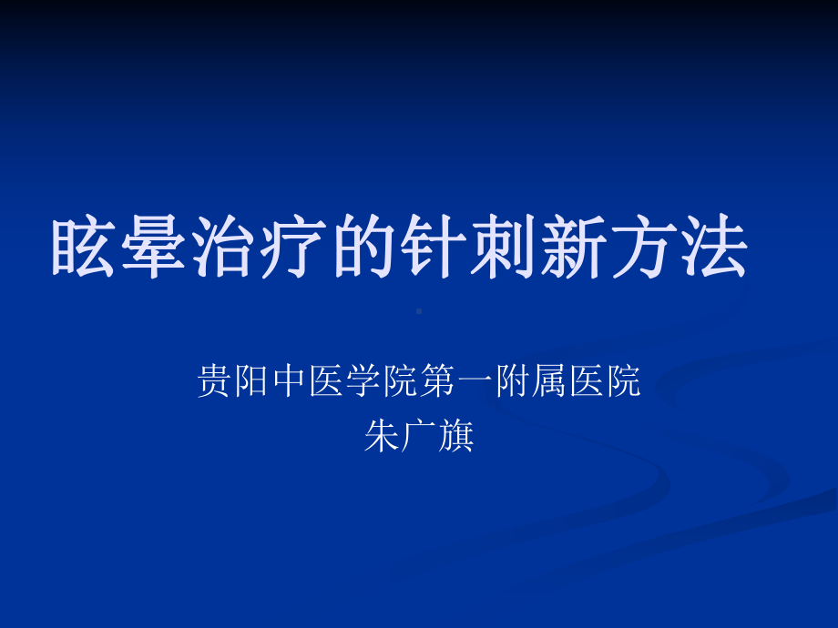 眩晕治疗的新方法课件.ppt_第1页