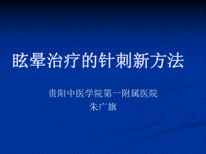 眩晕治疗的新方法课件.ppt