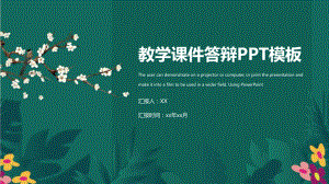 简约创意教学课件答辩模板.pptx