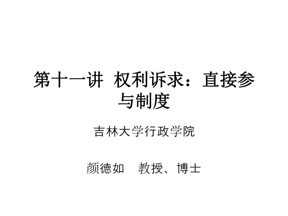 第十一讲权利诉求直接参与制度课件.ppt_第1页