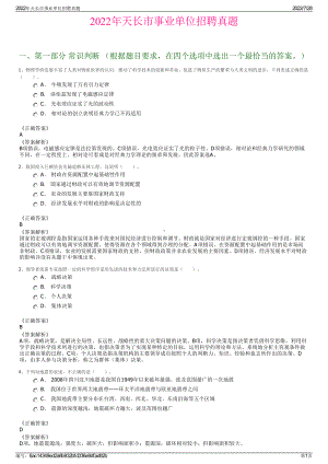 2022年天长市事业单位招聘真题＋参考答案.pdf