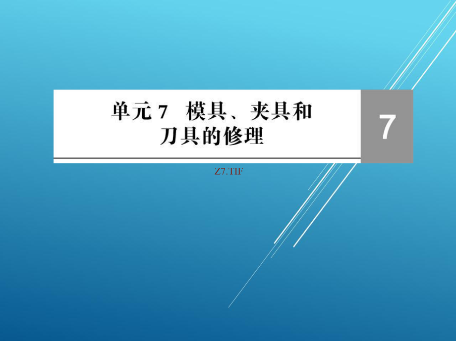 机修钳工工艺与技能训练单元7课件.ppt_第2页