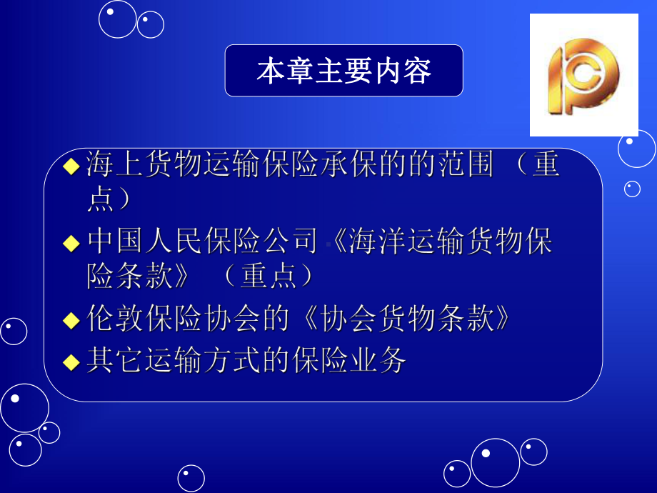 第七章-货物运输保险课件.ppt_第2页