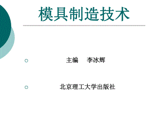 模具制造技术-书名及前言整套课件完整版电子教案最全ppt整本书课件全套教学教程.ppt