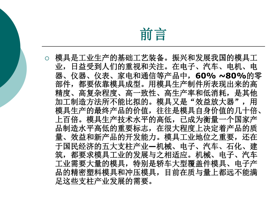 模具制造技术-书名及前言整套课件完整版电子教案最全ppt整本书课件全套教学教程.ppt_第2页