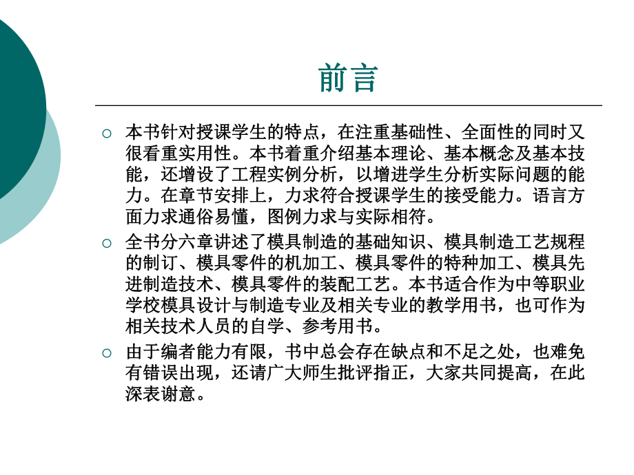 模具制造技术-书名及前言整套课件完整版电子教案最全ppt整本书课件全套教学教程.ppt_第3页