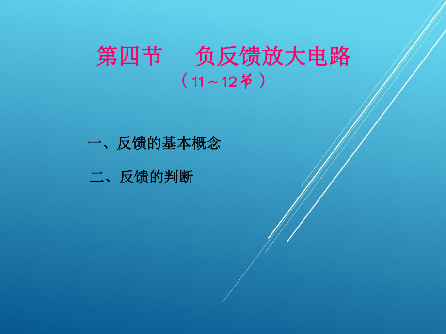 模拟电子第四章11～—12学时课件.ppt_第2页