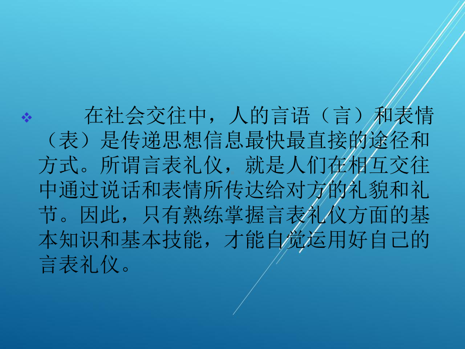 礼仪第三章-言表礼仪课件.ppt_第1页