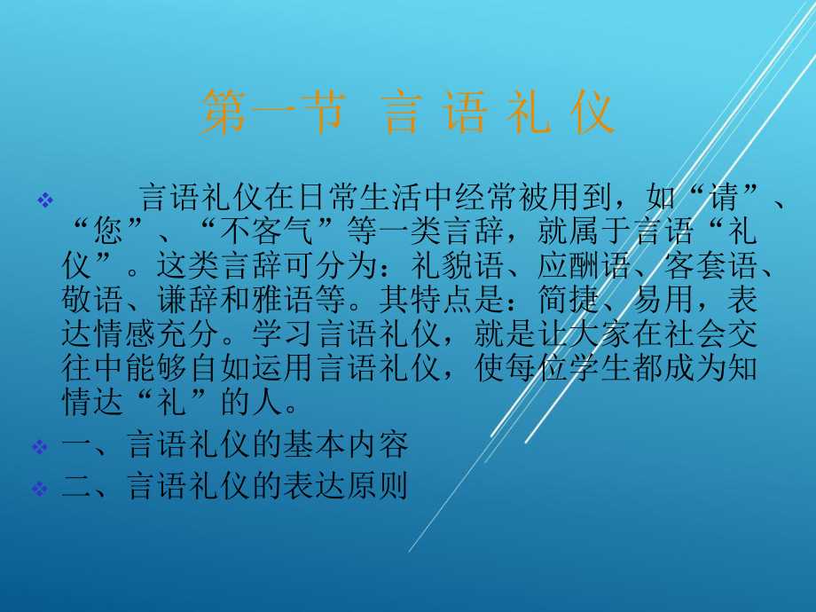 礼仪第三章-言表礼仪课件.ppt_第2页