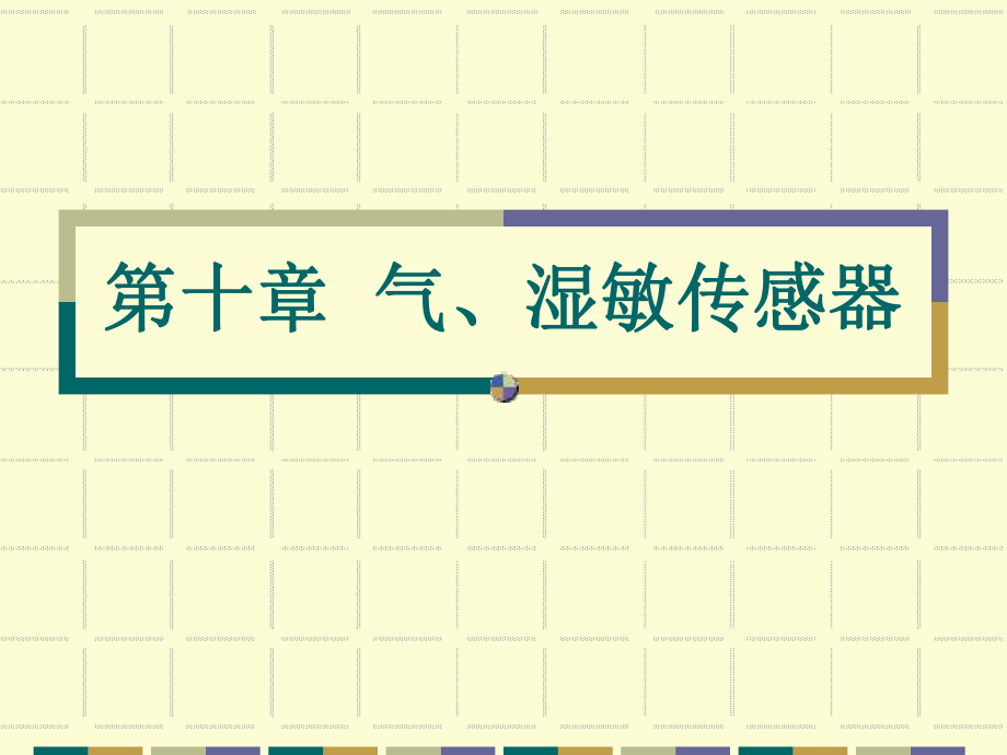 第10章-气、湿敏传感器分析课件.ppt_第1页