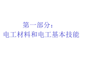 电工材料和电工基本技能培训教材(共-74张PPT)课件.ppt