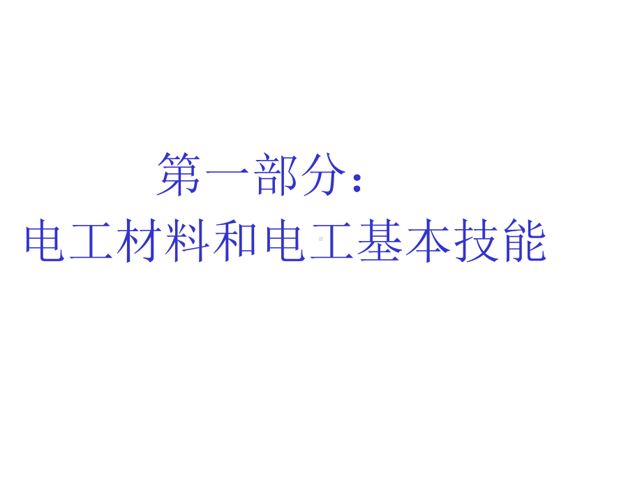 电工材料和电工基本技能培训教材(共-74张PPT)课件.ppt_第1页