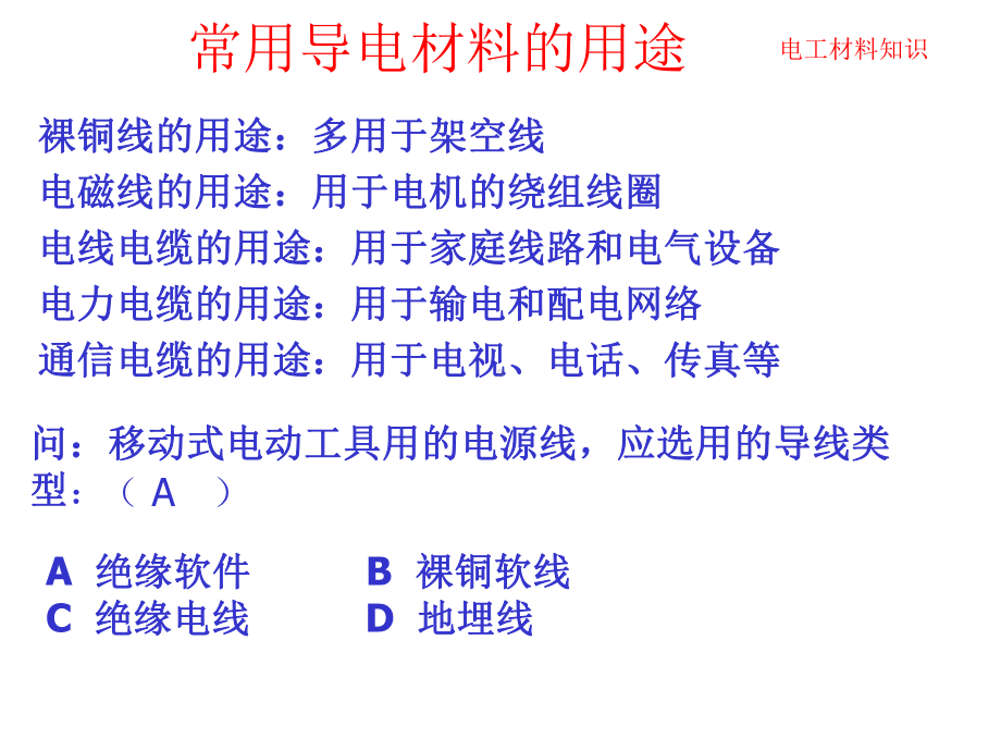 电工材料和电工基本技能培训教材(共-74张PPT)课件.ppt_第3页