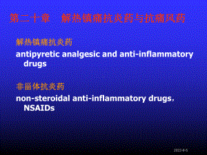 第20章-解热镇痛抗炎药与抗痛风药课件.ppt