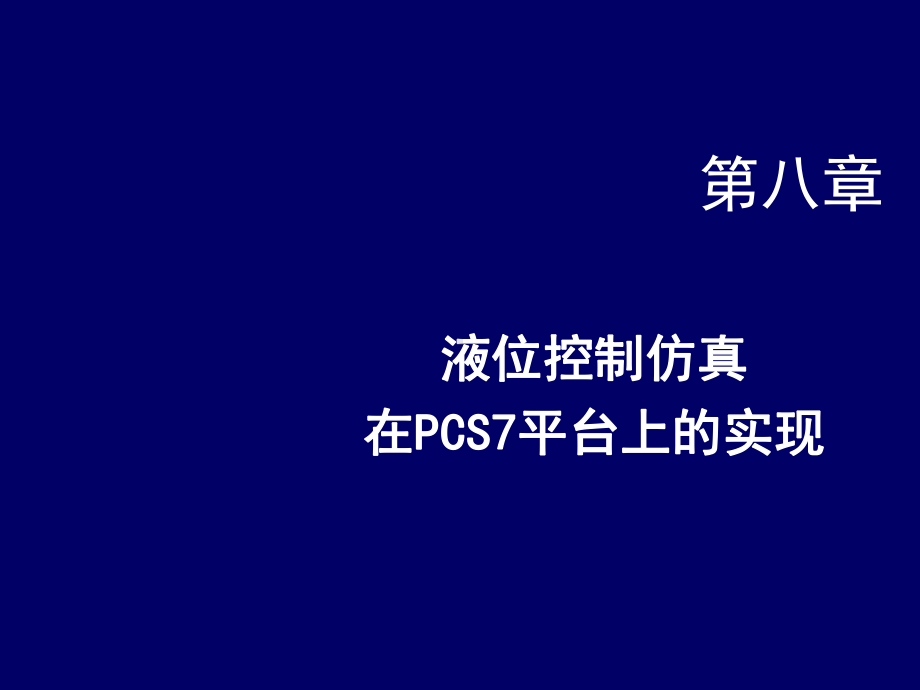 现场总线技术第八章-液位控制在PCS7平台上的仿真实现(第3版)课件.ppt_第1页