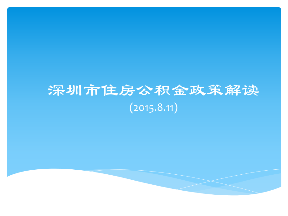 深圳市住房公积金政策解读课件1.ppt_第1页